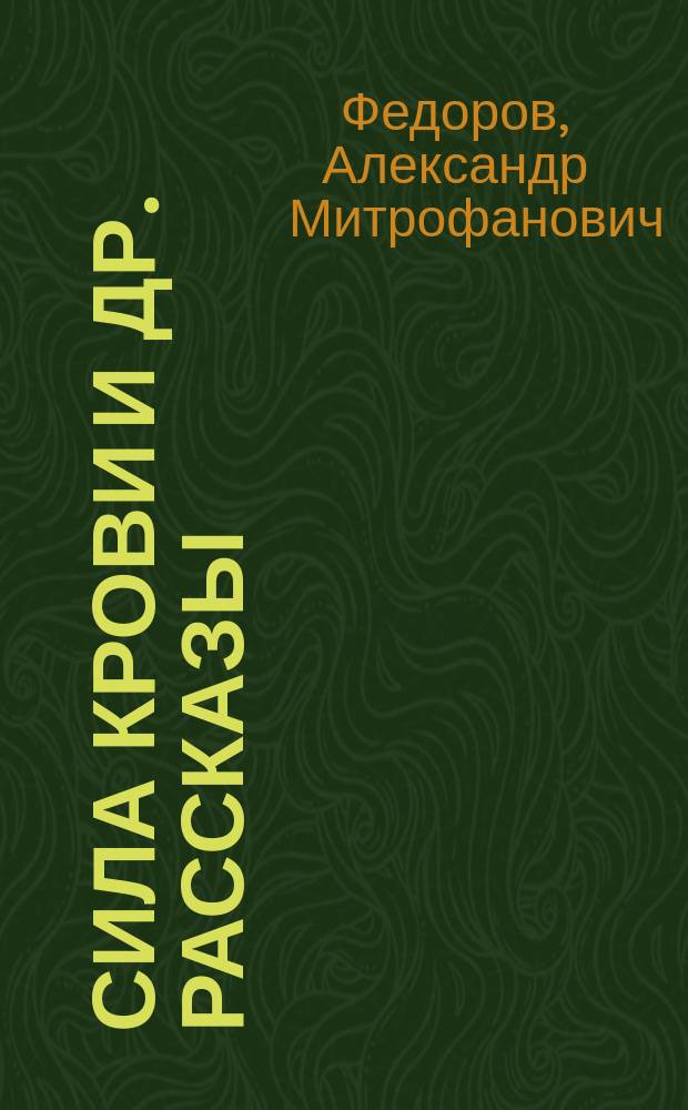 Сила крови и др. рассказы