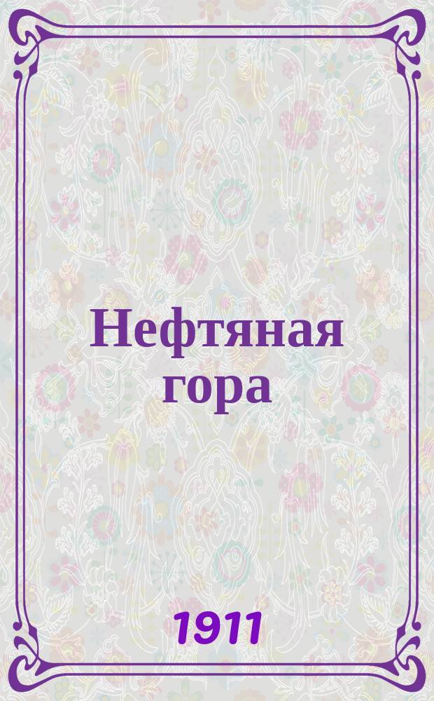 Нефтяная гора (Нефте-даг) : Месторождения нефти в Закасп. обл