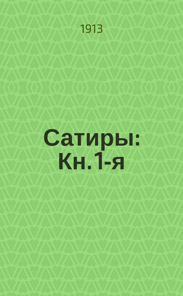 Сатиры : Кн. 1-я