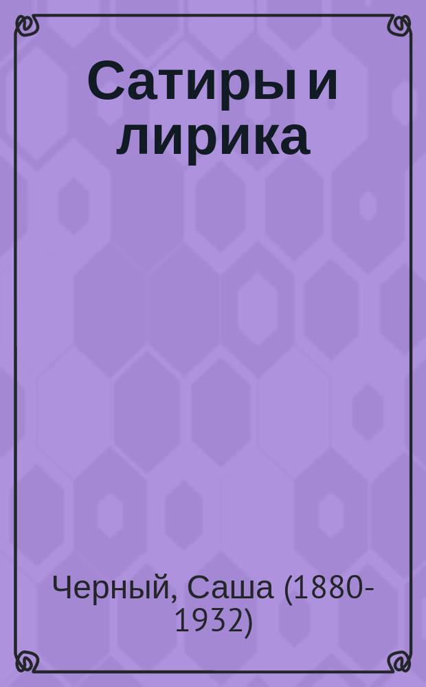 Сатиры и лирика : Кн. 2