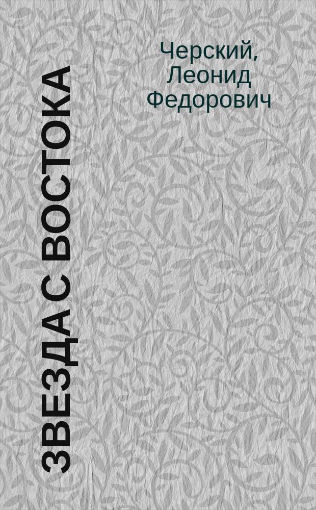 ... Звезда с востока : Старин. легенда
