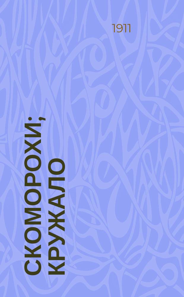 ... Скоморохи; Кружало: (Царев кабак): Два рассказа из былого давно минувшего на Руси / Л. Черский
