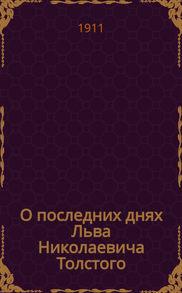 О последних днях Льва Николаевича Толстого : Записки В. Черткова