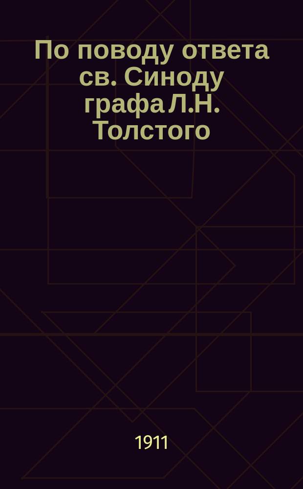 По поводу ответа св. Синоду графа Л.Н. Толстого