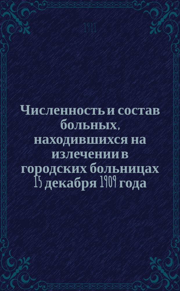 Численность и состав больных, находившихся на излечении в городских больницах 15 декабря 1909 года