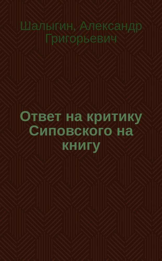Ответ на критику [Сиповского на книгу: "Дополнительный курс теории словесности"]