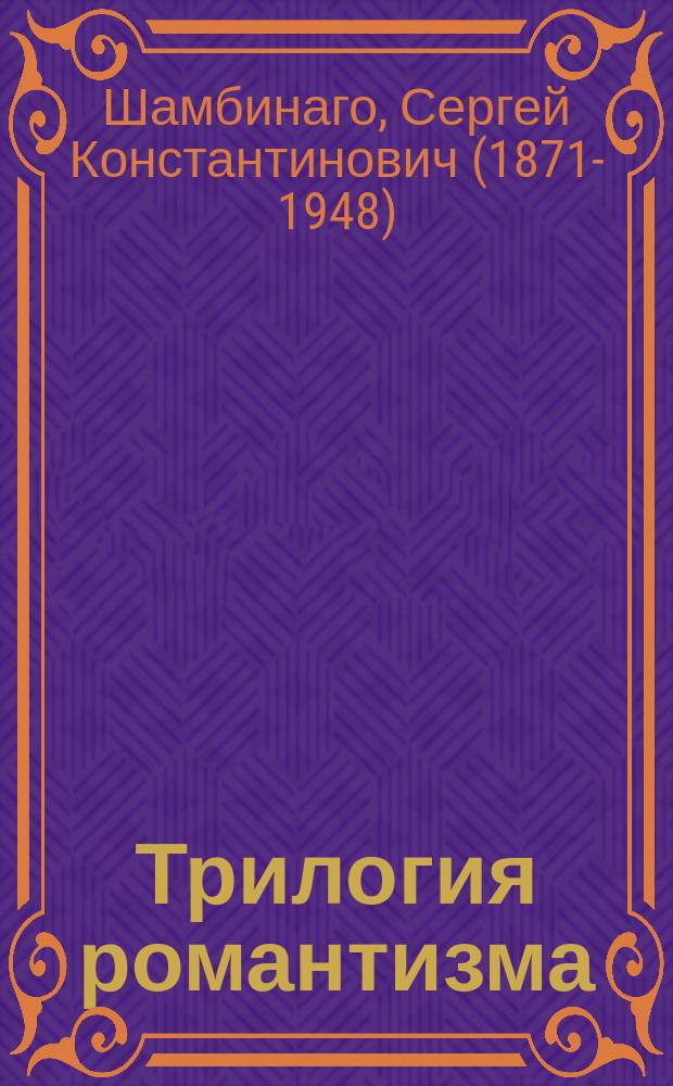 Трилогия романтизма (Н.В. Гоголь) : Портр. Н.В. Гоголя - меццотинто с грав. Рундальцова, (по итал. дагерротипу)