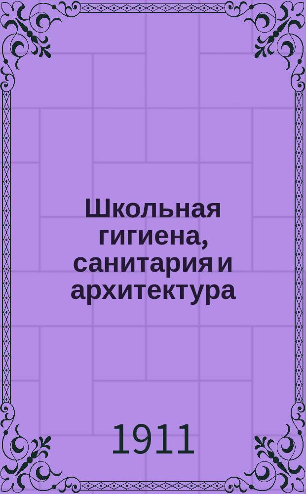 ... Школьная гигиена, санитария и архитектура : Сист. свод постановлений, распоряжений, правил, инструкций и справ. сведений о сан. надзоре за учеб. заведениями, шк. гигиене, заразных и др. болезнях учащихся, сан. контроле за учебниками и учеб. пособиями, шк. мебели и шк. помещениях, врачах при учеб. заведениях и врачеб.-сан. отчетности