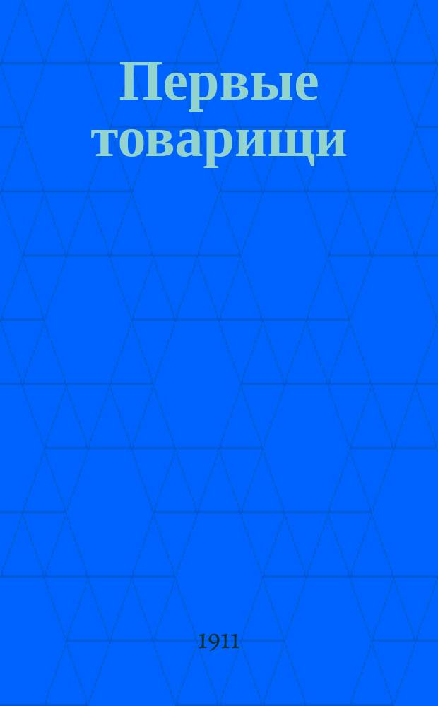 Первые товарищи : Повесть для детей Л.А. Чарской