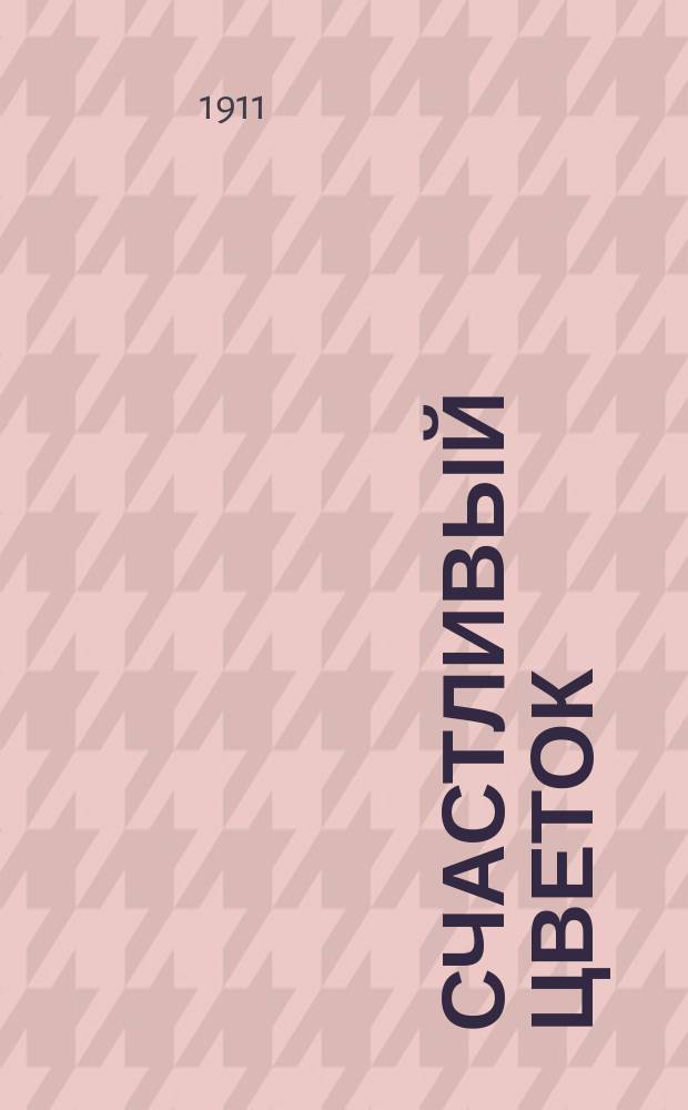 Счастливый цветок : рассказ для детей