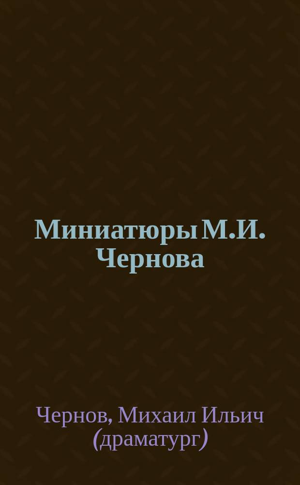 Миниатюры М.И. Чернова : 2 сб