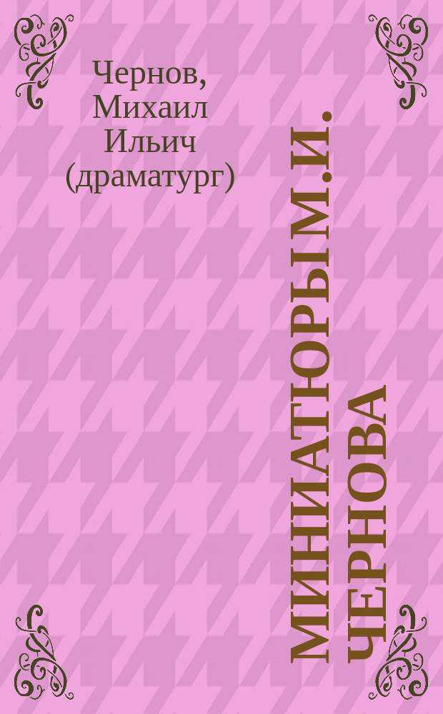 Миниатюры М.И. Чернова : 2 сб