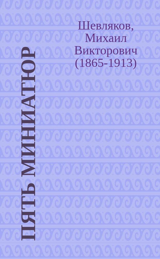 Пять миниатюр : Для театров "Миниатюр" и "Мозаики"
