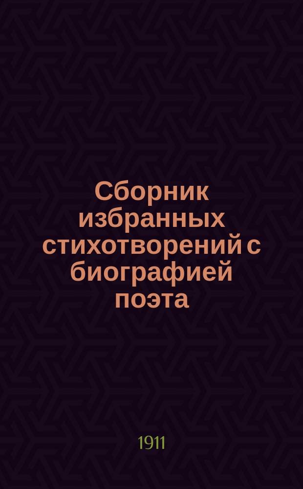 ... Сборник избранных стихотворений с биографией поэта