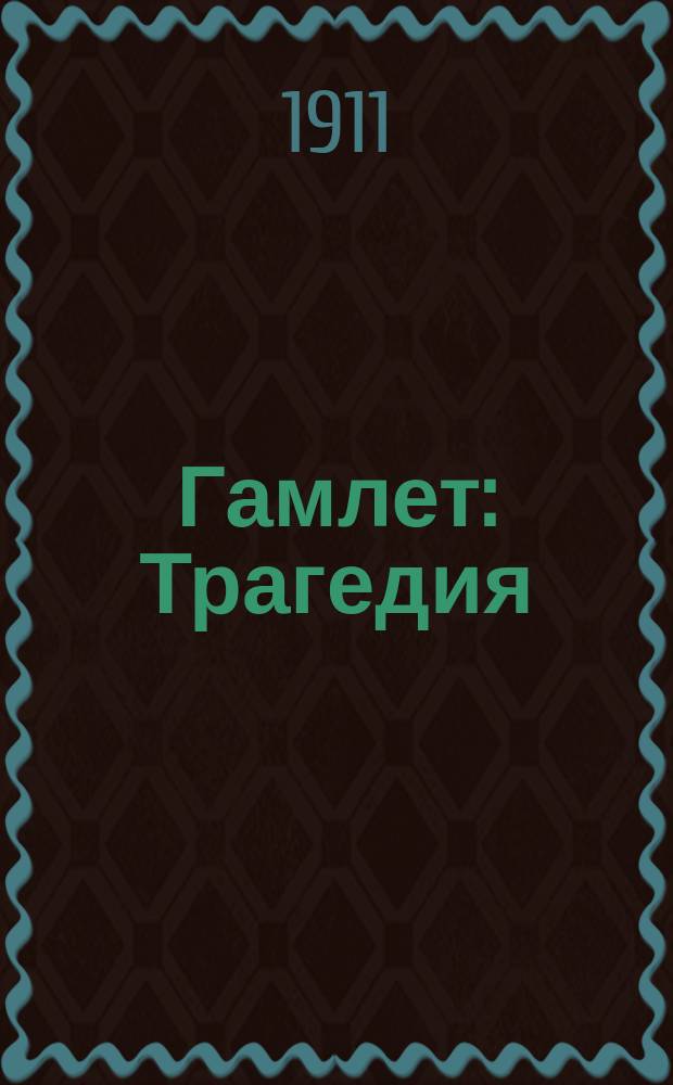Гамлет : Трагедия