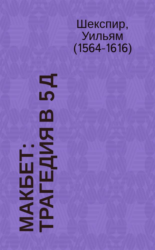 Макбет : Трагедия в 5 д
