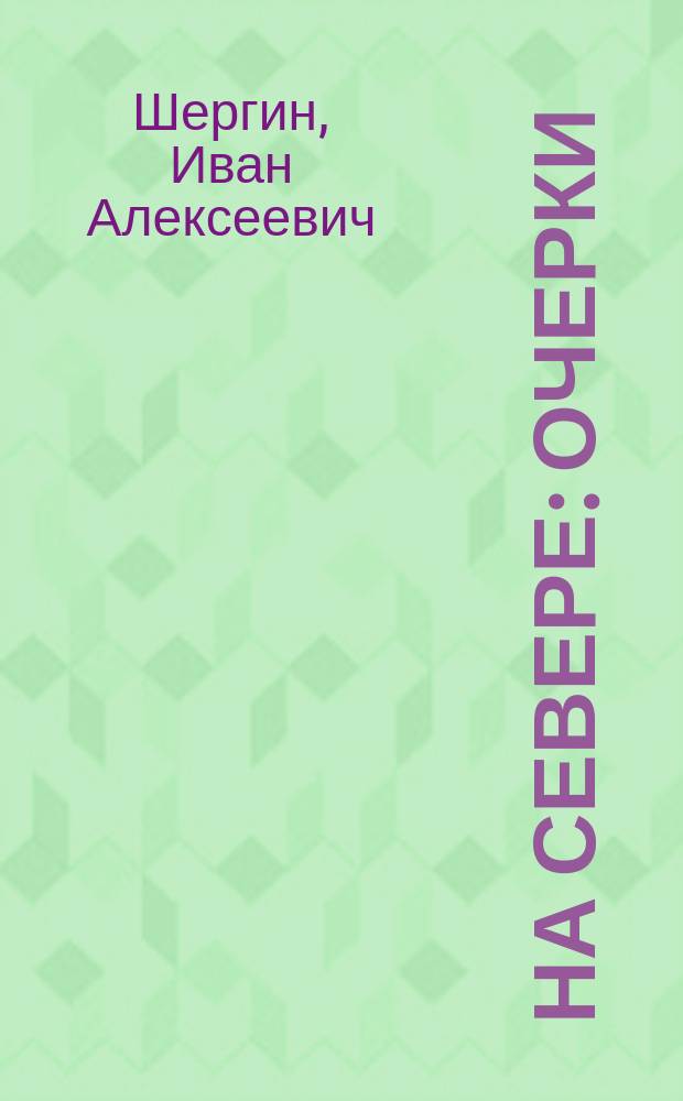На Севере : Очерки