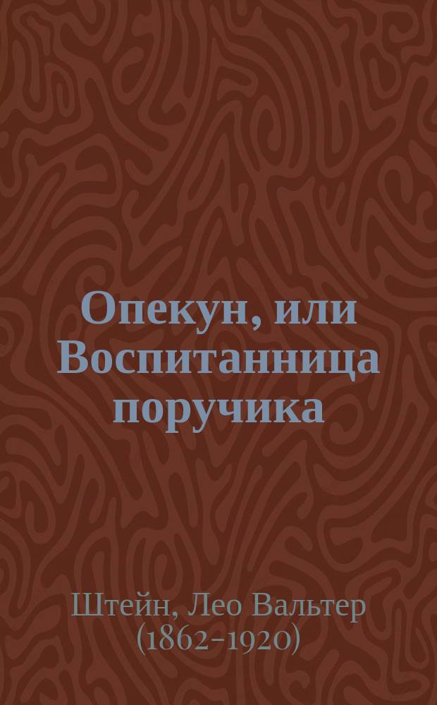 Опекун, или Воспитанница поручика : Комедия в 3 д