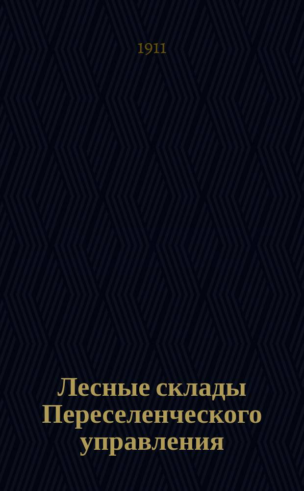Лесные склады Переселенческого управления : Отчет о командировке в г. Омск ст. инспектора Гос. банка В.В. Шумкова