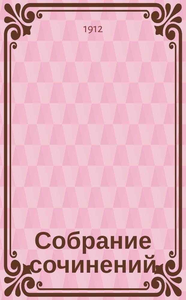 Собрание сочинений