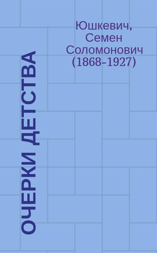 ... Очерки детства