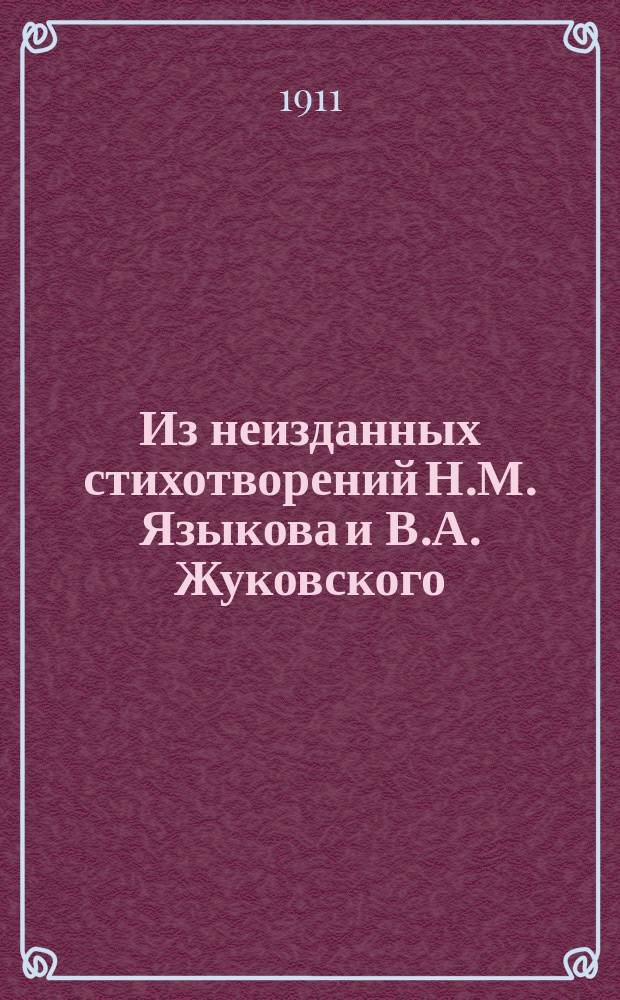 Из неизданных стихотворений Н.М. Языкова и В.А. Жуковского