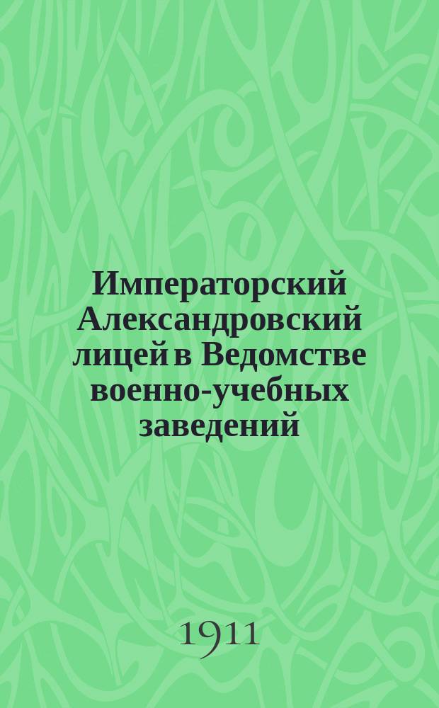 Императорский Александровский лицей в Ведомстве военно-учебных заведений : (Ист. справка ко дню столет. юбилея Лицея)