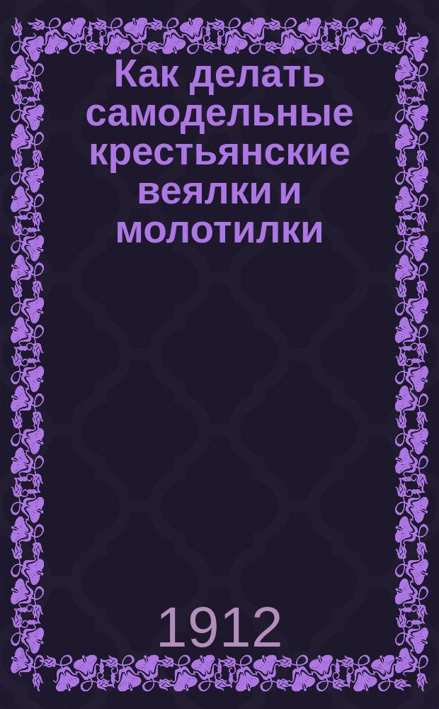 Как делать самодельные крестьянские веялки и молотилки