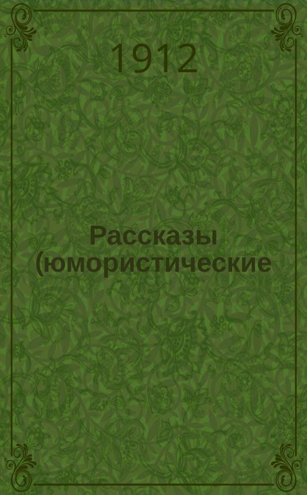 Рассказы (юмористические)
