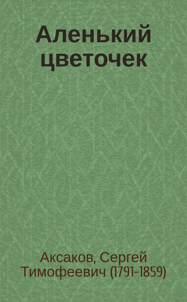 Аленький цветочек : Сказка