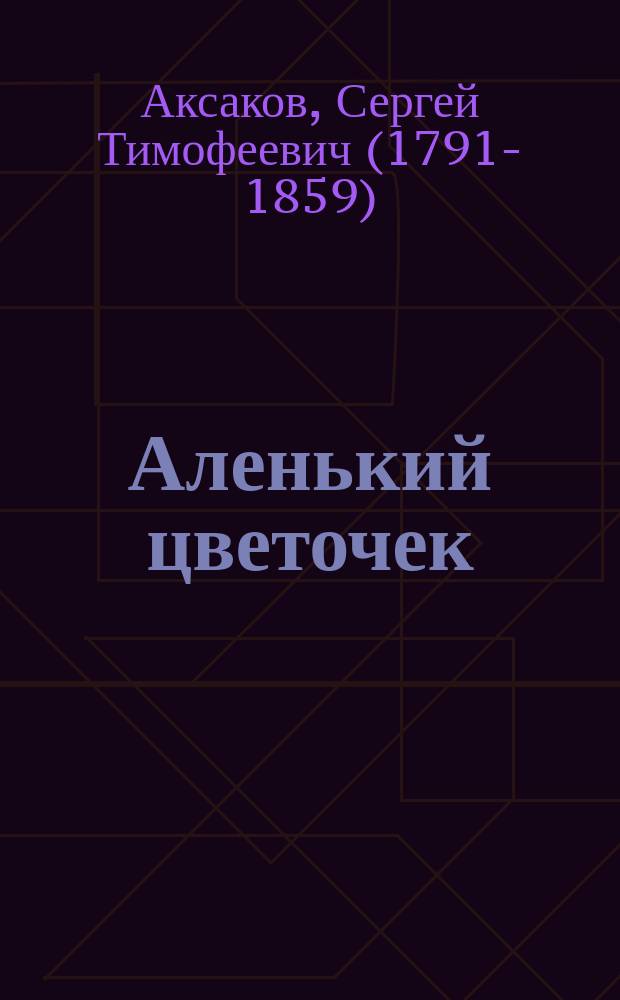 Аленький цветочек : Сказка ключницы Пелагеи