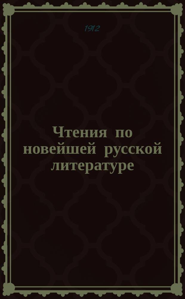 Чтения по новейшей русской литературе