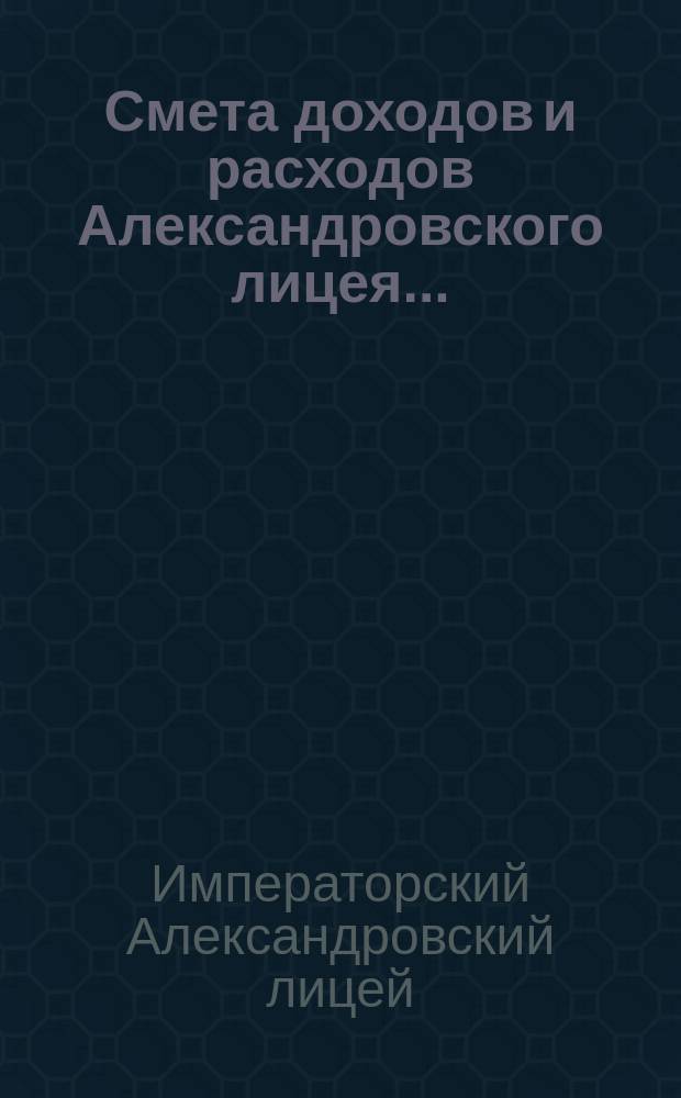 Смета доходов и расходов Александровского лицея...