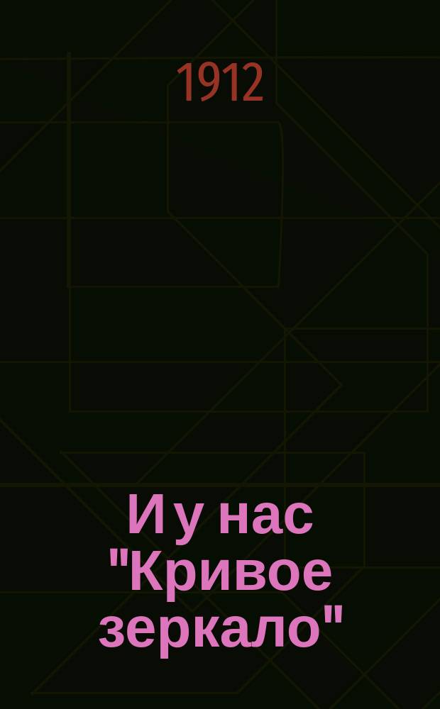 И у нас "Кривое зеркало" : (Маленький скандальчик на сцене театра) : Шутка в 2 д