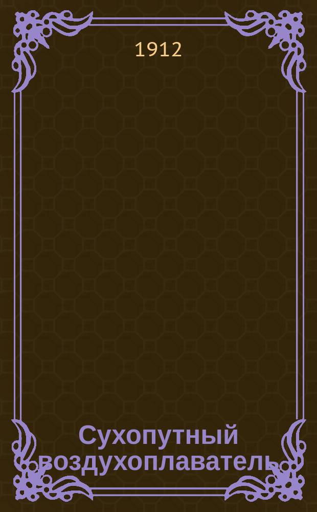 Сухопутный воздухоплаватель : Шутка в 1 д