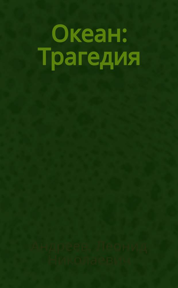 ... Океан : Трагедия