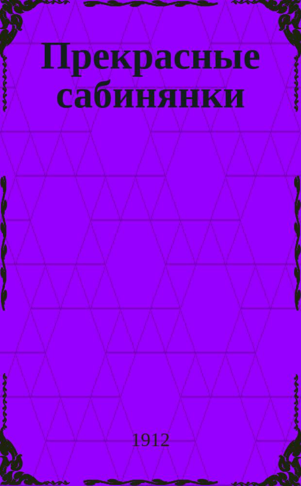 Прекрасные сабинянки : историческое происшествие в 4 действиях