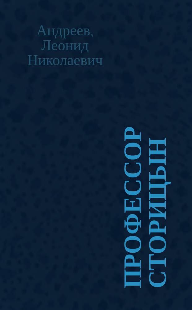 Профессор Сторицын : (нетленное) : драма в 4 действиях