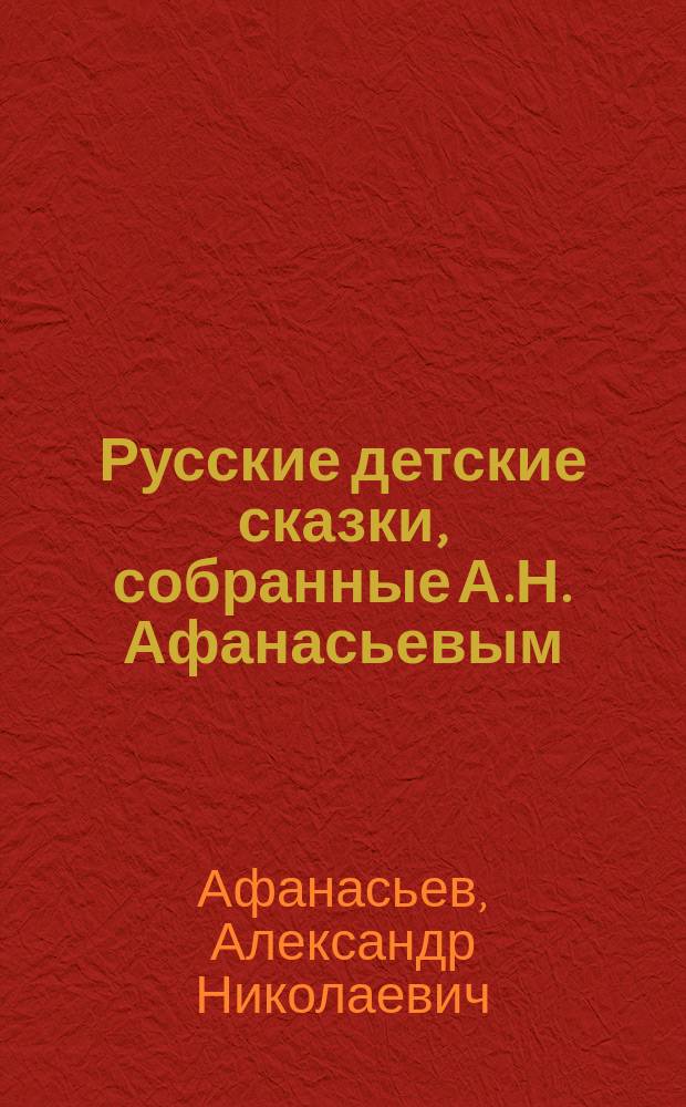 Русские детские сказки, собранные А.Н. Афанасьевым