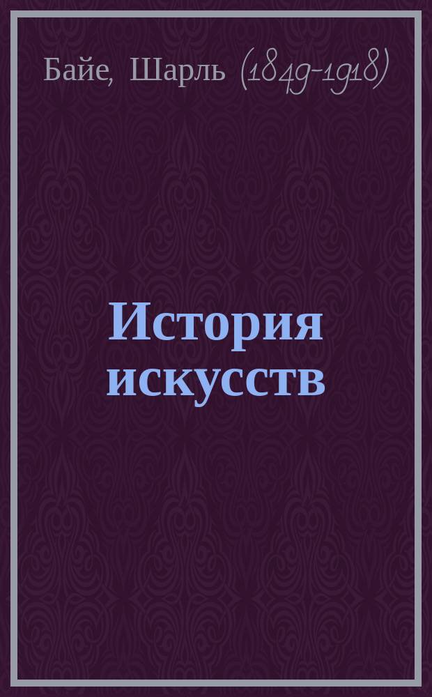 История искусств = (Précis d'histoire de l'art) : Архитектура, скульптура, живопись