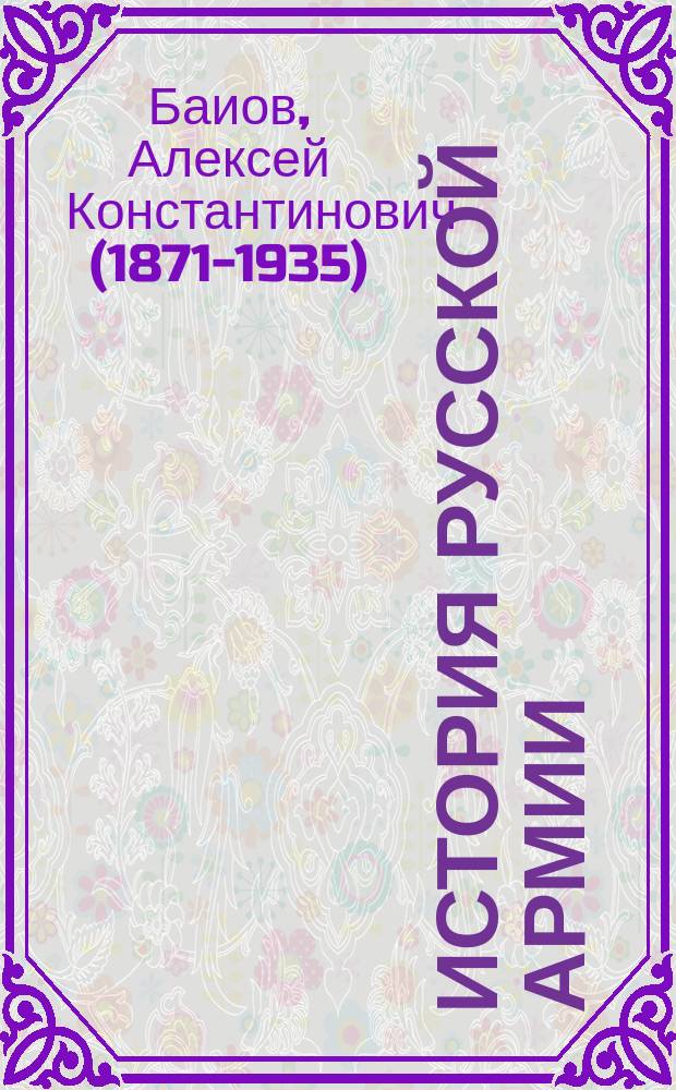 ... История русской армии : Курс воен. уч-щ. Вып. 1-