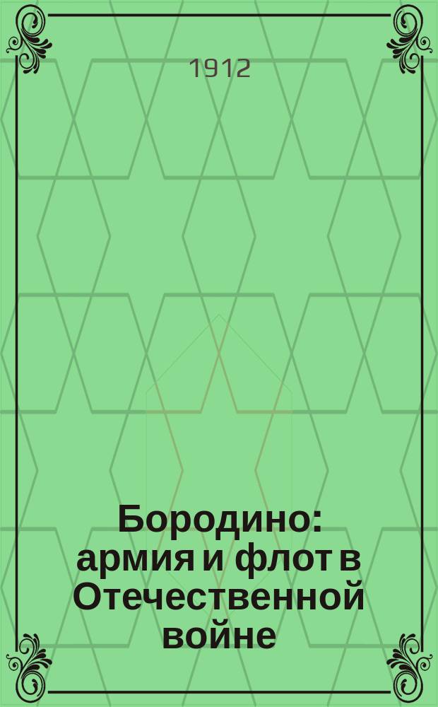 Бородино : армия и флот в Отечественной войне : 50 схем и 1 пл. Бородинского поля сражения : путеводитель