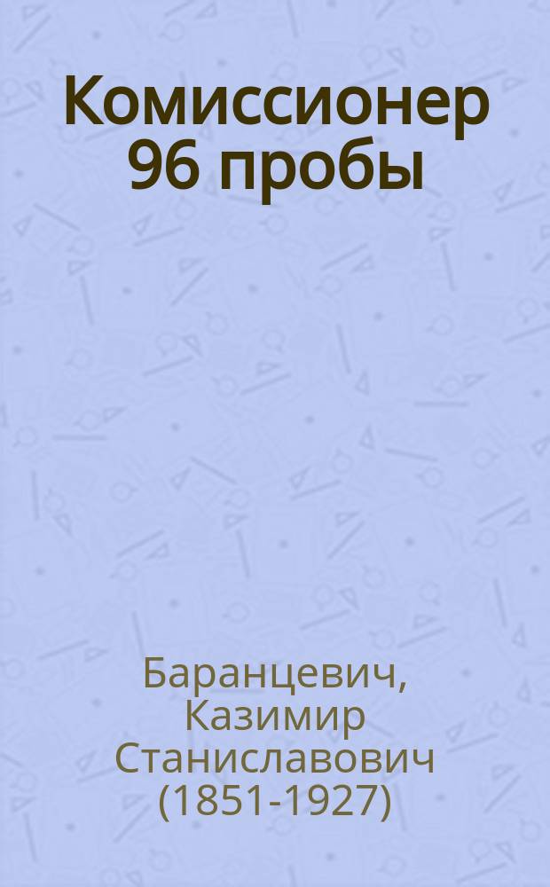Комиссионер 96 пробы : Миниатюра в 3 лица, К.С. Баранцевича