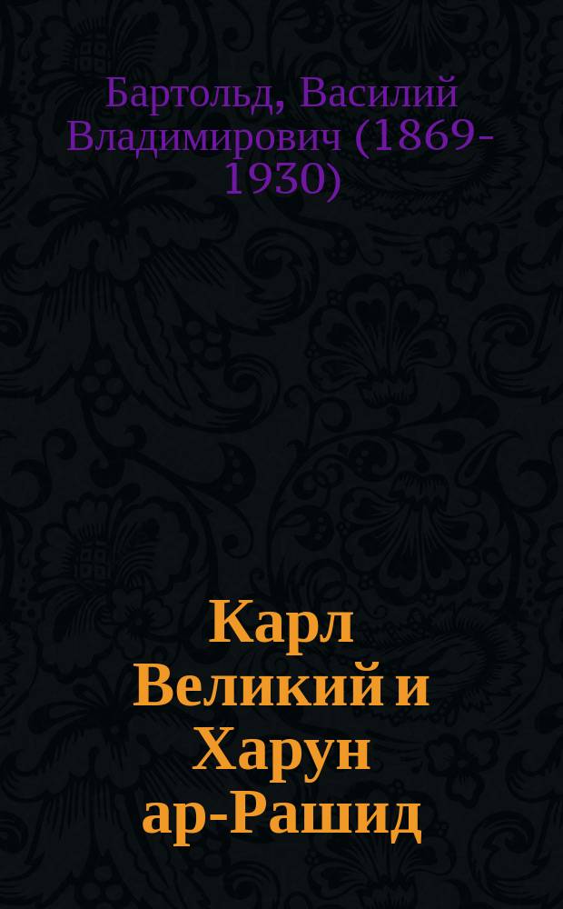 Карл Великий и Харун ар-Рашид
