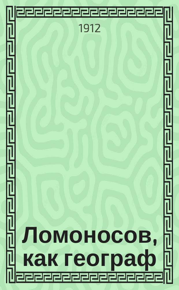 Ломоносов, как географ