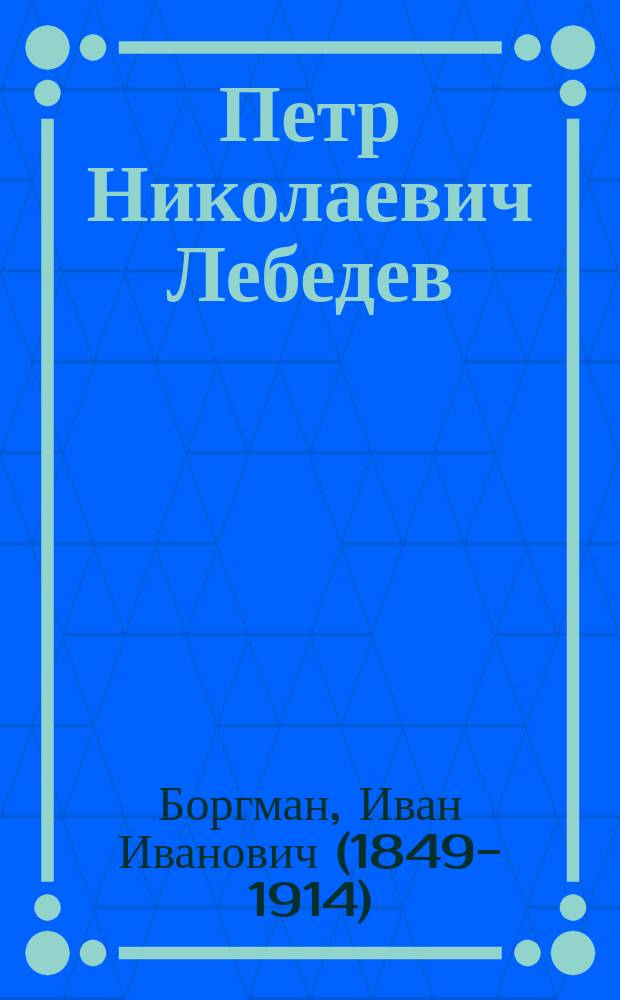 Петр Николаевич Лебедев : Некролог