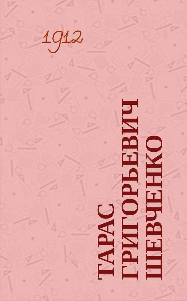 Тарас Григорьевич Шевченко : Биогр. очерк