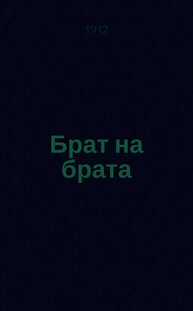 Брат на брата : Переделки из романа Гюго "Девяносто третий год"