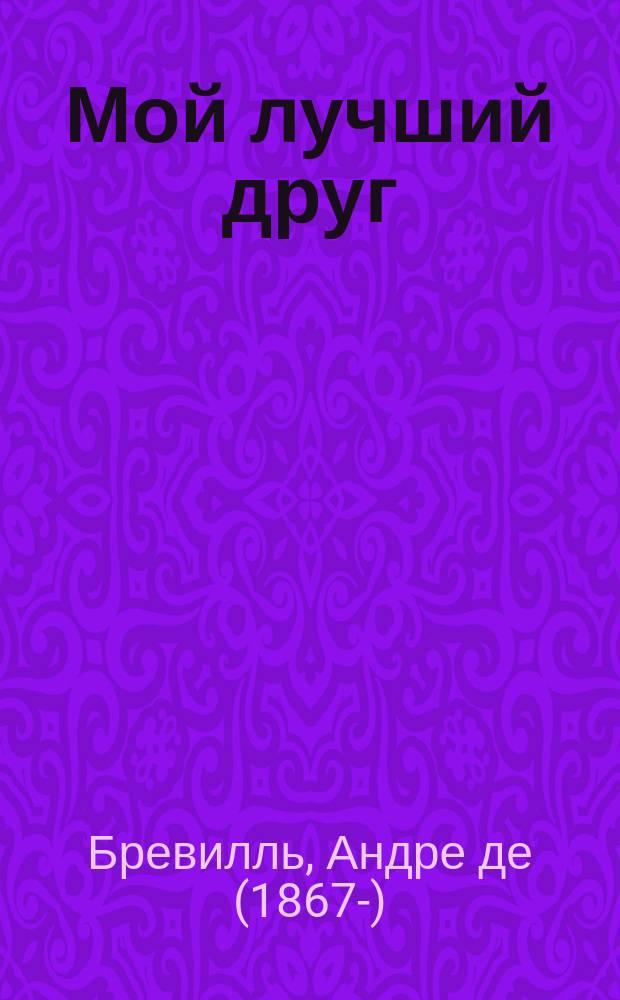Мой лучший друг : Миниатюра в 1 д