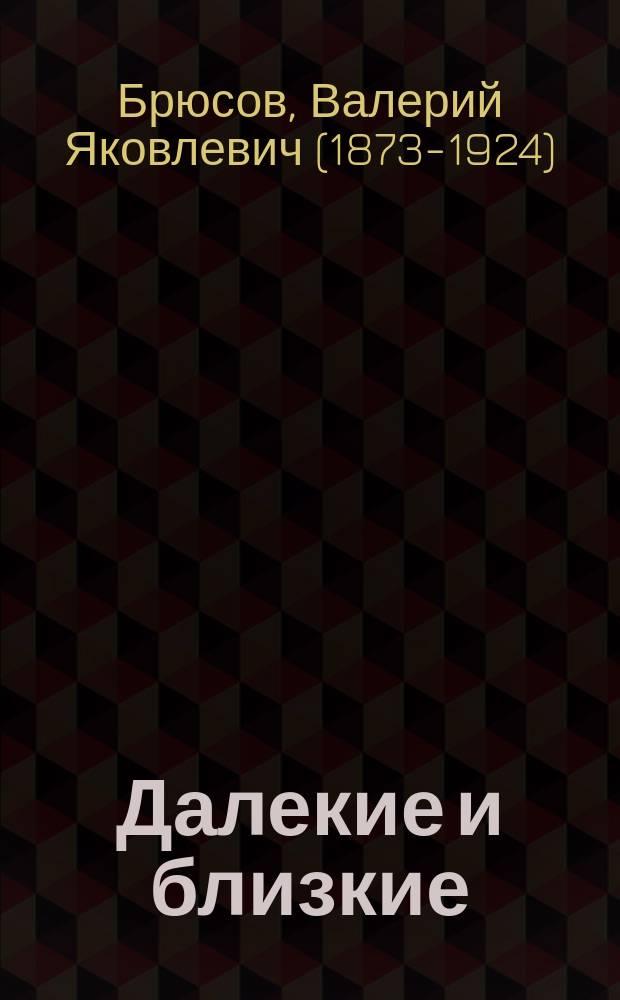 ... Далекие и близкие : Ст. и заметки о рус. поэтах от Тютчева до наших дней